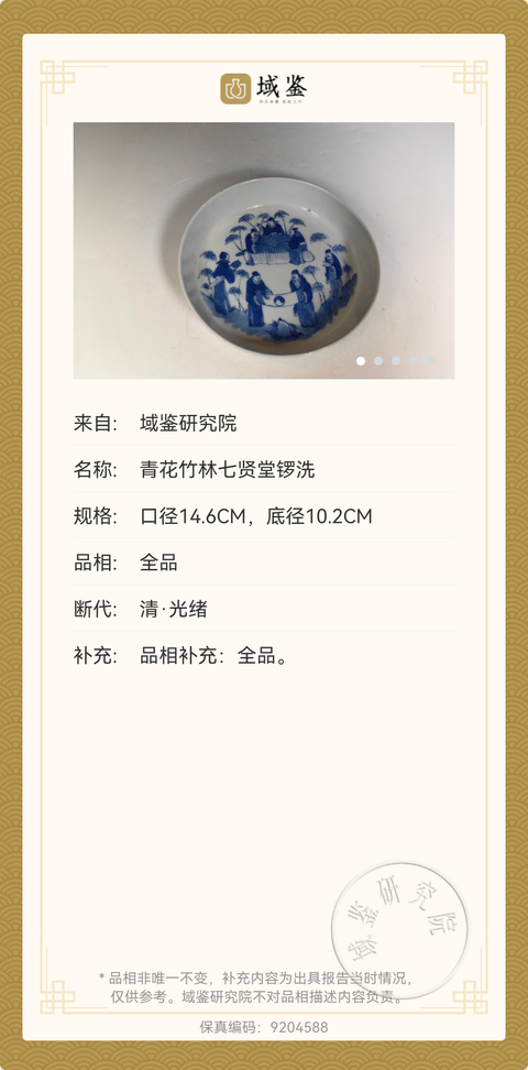 古玩陶瓷清青花人物竹林七賢鏜羅洗拍賣,當前價格3500元