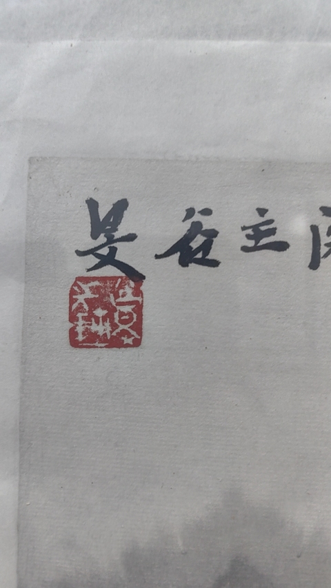 張谷旻溪山煙雨圖拍賣，當前價格15800元