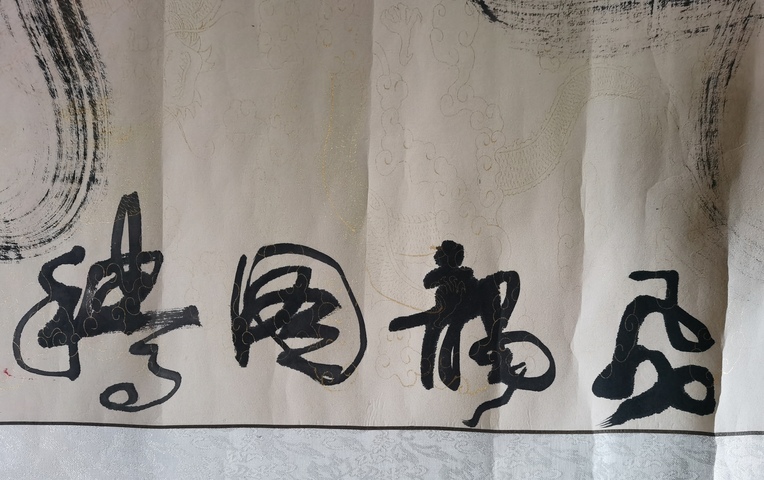 古玩字畫原裝原裱大作一筆龍書法拍賣，當前價格199元