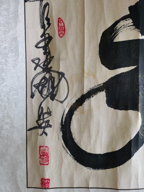 古玩字畫原裝原裱大作一筆龍書法拍賣，當前價格199元