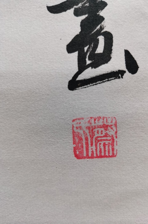 古玩字畫畫家蔡鳳云2017年大吉大利圖拍賣，當前價格499元