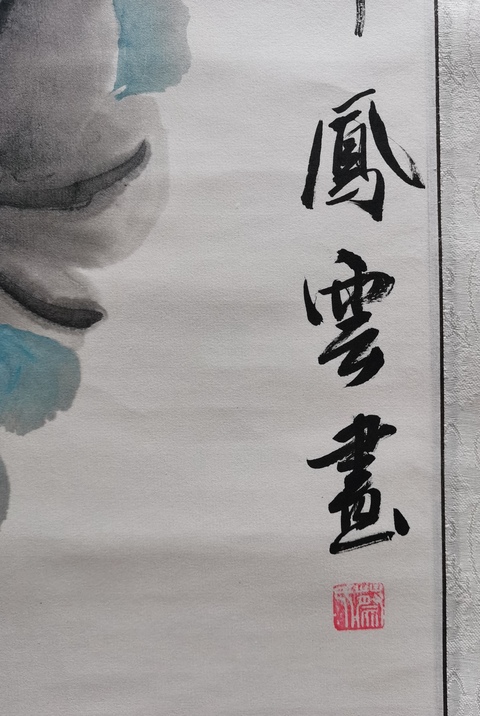 古玩字畫畫家蔡鳳云2017年大吉大利圖拍賣，當前價格499元