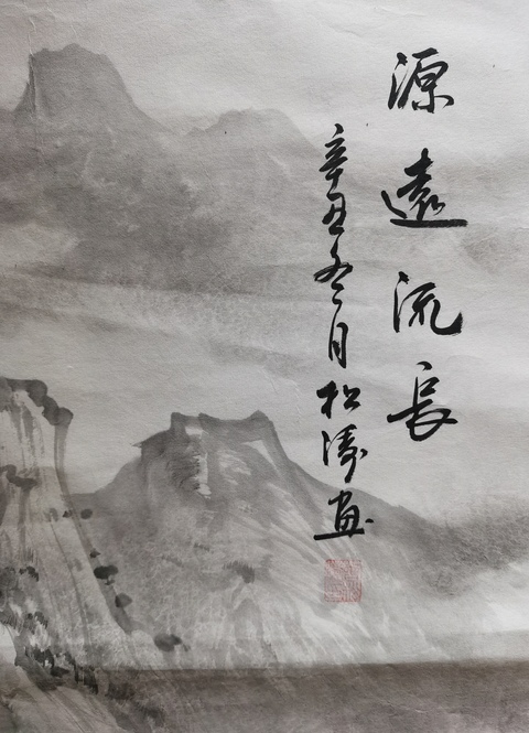 古玩字畫中美協(xié)會員一級美術(shù)師曾松濤山水拍賣,當(dāng)前價格899元