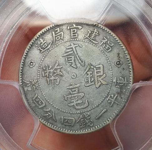 古玩錢幣福建官局造貳毫銀幣拍賣，當前價格180元