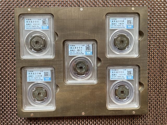 古玩錢幣清代五帝錢拍賣,當前價格550元