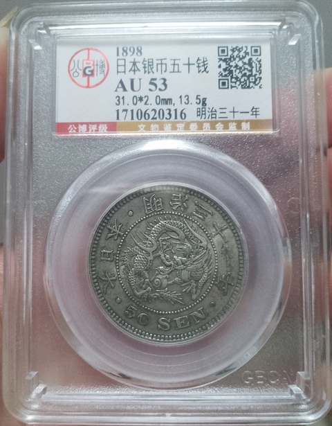 古玩錢幣日本五十錢銀幣拍賣，當前價格238元