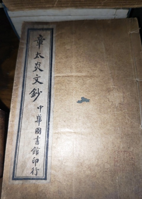 古玩字畫《章譚合鈔》拍賣，當前價格3980元