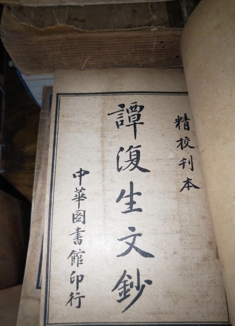 古玩字畫《章譚合鈔》拍賣，當前價格3980元