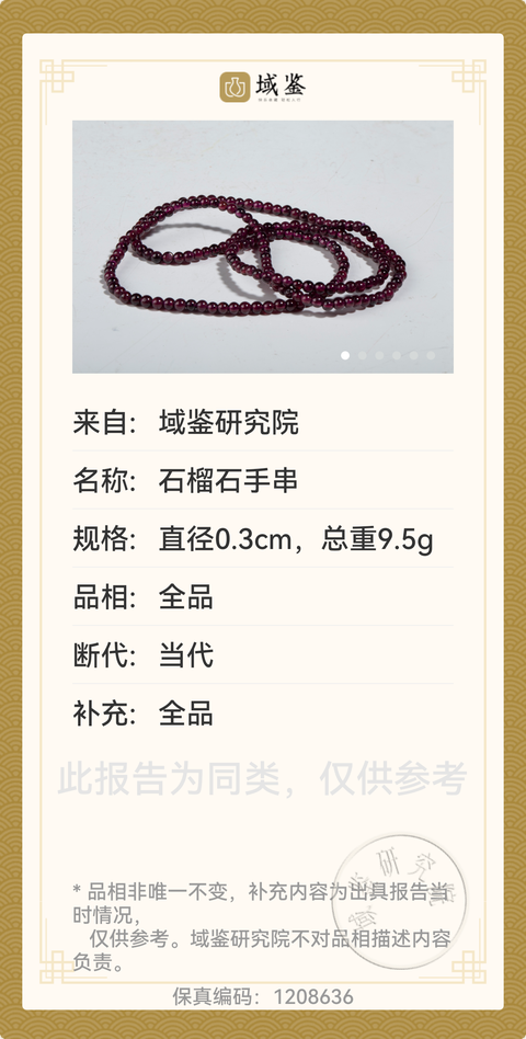 古玩玉器天然石榴石手串拍賣，當(dāng)前價格220元