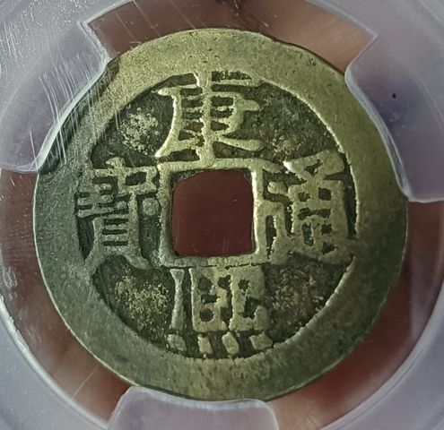 古玩錢幣精美康熙通寶銅幣拍賣,當前價格88元