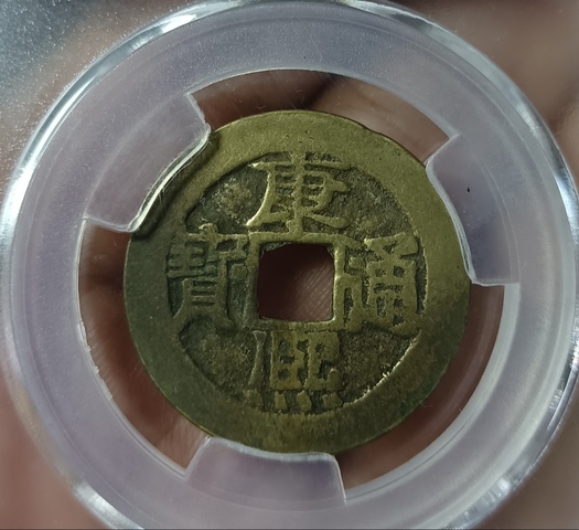 古玩錢幣精美康熙通寶銅幣拍賣,當前價格88元