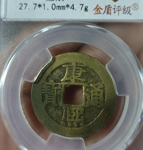 古玩錢幣精美康熙通寶銅幣拍賣,當前價格88元