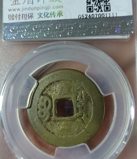 古玩錢幣精美康熙通寶銅幣拍賣,當前價格88元