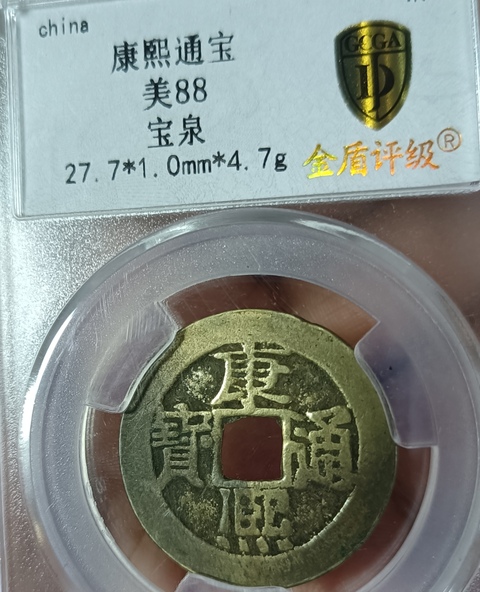 古玩錢幣精美康熙通寶銅幣拍賣,當前價格88元