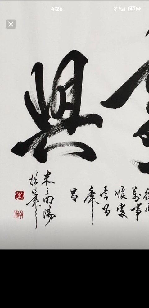 古玩字畫米南陽《家和萬事興》拍賣,當前價格6300元