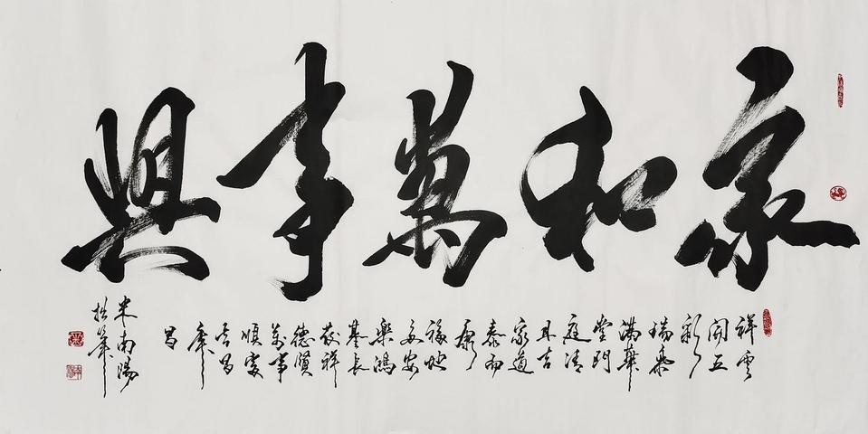古玩字畫米南陽《家和萬事興》拍賣,當前價格6300元