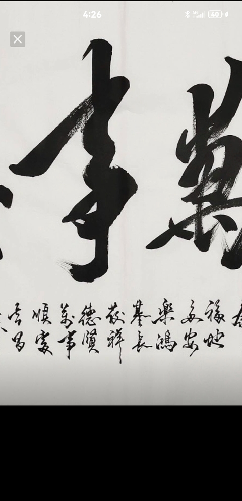 古玩字畫米南陽《家和萬事興》拍賣,當前價格6300元