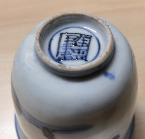 古玩陶瓷青花山水人物紋仰鐘杯拍賣，當(dāng)前價格3980元