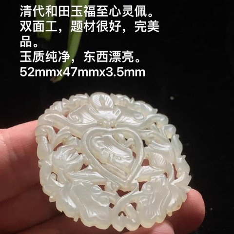 古玩玉器清代和田福至心靈佩拍賣，當前價格9999元