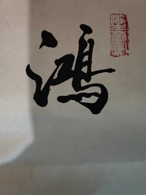 古玩字畫鴻運當頭拍賣，當前價格850元