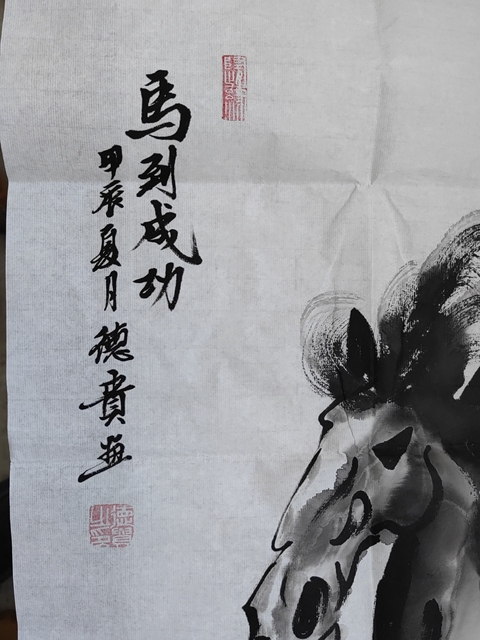 古玩字畫馬到成功拍賣，當前價格398元