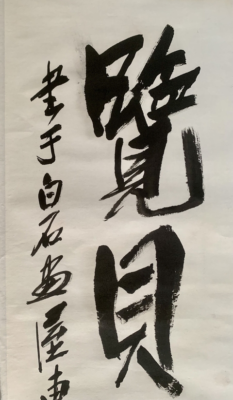 古玩字畫齊良遲作品拍賣，當前價格9600元