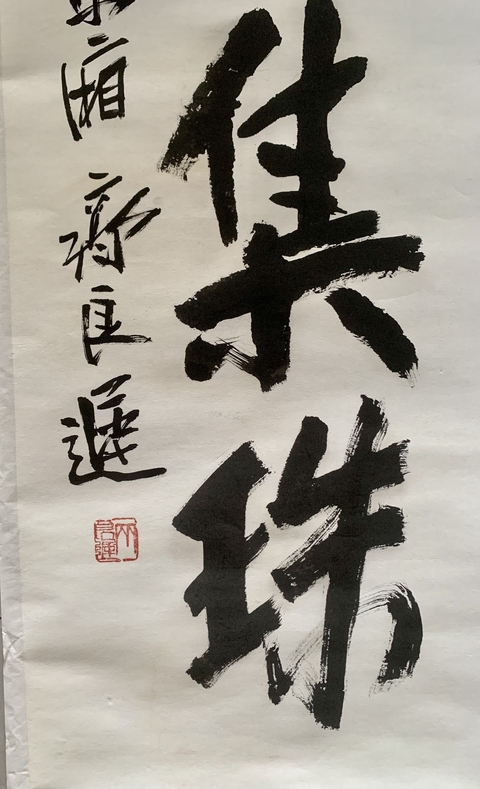 古玩字畫齊良遲作品拍賣，當前價格9600元