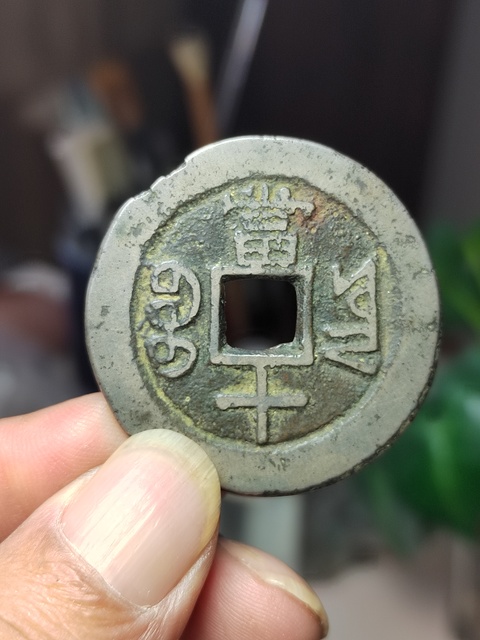 古玩錢幣白銅咸豐重寶寶云局當(dāng)十拍賣,當(dāng)前價格380元