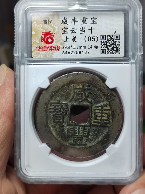 古玩錢幣白銅咸豐重寶寶云局當(dāng)十拍賣,當(dāng)前價格380元