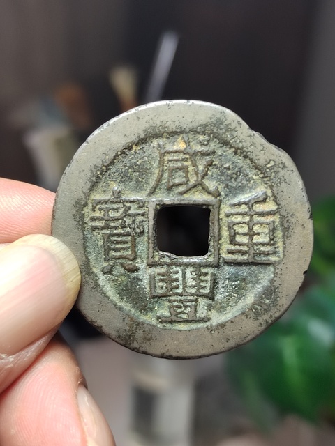 古玩錢幣白銅咸豐重寶寶云局當(dāng)十拍賣,當(dāng)前價格380元