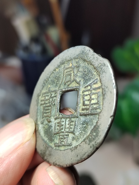 古玩錢幣白銅咸豐重寶寶云局當(dāng)十拍賣,當(dāng)前價格380元