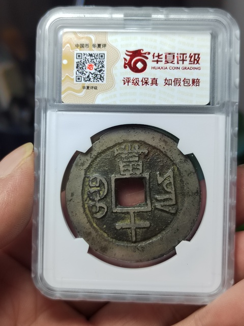 古玩錢幣白銅咸豐重寶寶云局當(dāng)十拍賣,當(dāng)前價格380元