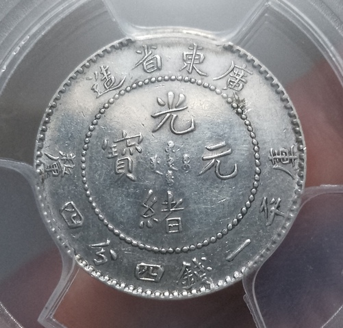 古玩錢幣廣東省造光緒元寶拍賣,當前價格268元