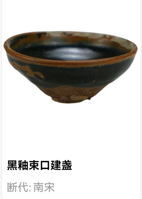 古玩陶瓷已鑒真宋黑釉束口建盞拍賣,當前價格2333元