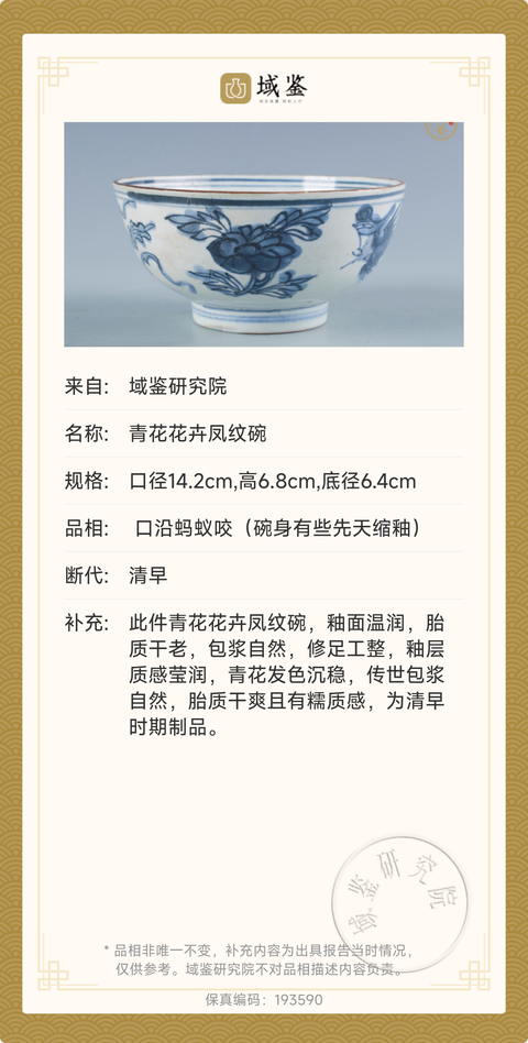 古玩陶瓷康熙 青花鳳穿牡丹圖茶碗拍賣，當前價格1600元