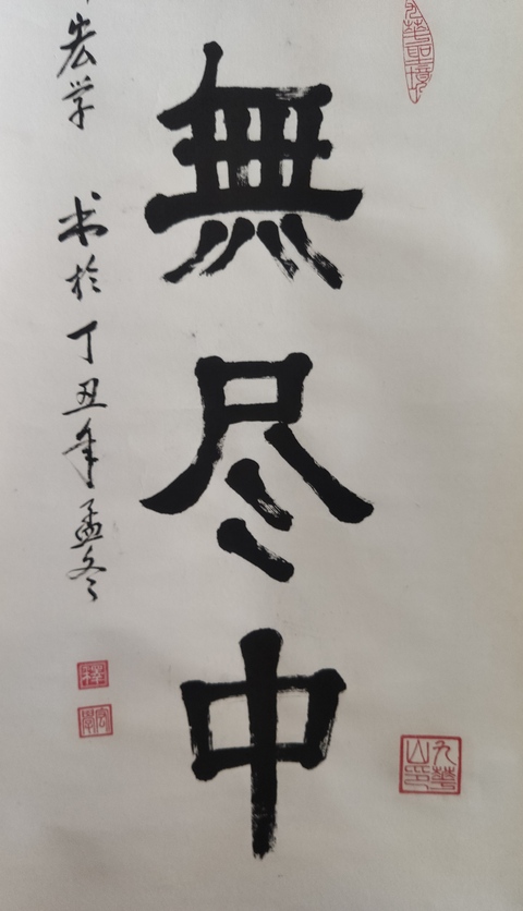 古玩字畫當代高僧 九華山天臺寺方丈 宏學法師 無一物中無盡中 手工原裱立軸拍賣,當前價格3988元