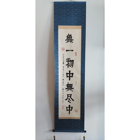古玩字畫當代高僧 九華山天臺寺方丈 宏學法師 無一物中無盡中 手工原裱立軸拍賣,當前價格3988元