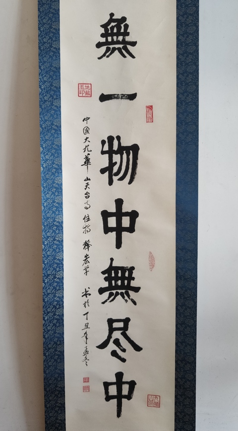 古玩字畫當代高僧 九華山天臺寺方丈 宏學法師 無一物中無盡中 手工原裱立軸拍賣,當前價格3988元
