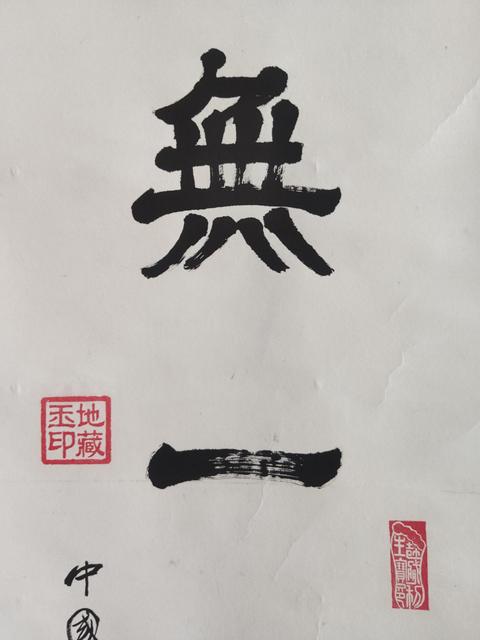 古玩字畫當代高僧 九華山天臺寺方丈 宏學法師 無一物中無盡中 手工原裱立軸拍賣,當前價格3988元