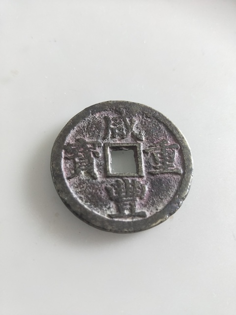 古玩錢幣咸豐重寶浙十拍賣，當前價格490元