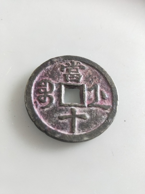 古玩錢幣咸豐重寶浙十拍賣，當前價格490元