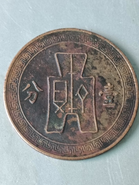 古玩錢幣黨微壹分拍賣，當(dāng)前價(jià)格58元