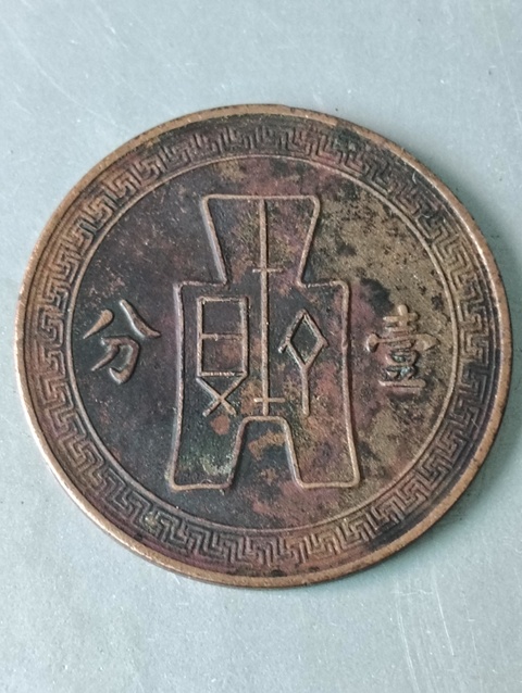 古玩錢幣黨微壹分拍賣，當(dāng)前價(jià)格58元