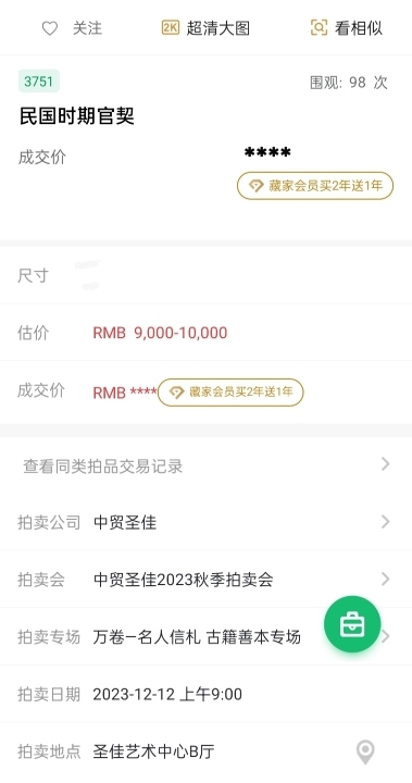 古玩雜項民國官契一份拍賣,當前價格280元