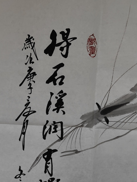 古玩字畫得石溪潤有蝦水靈拍賣，當前價格450元
