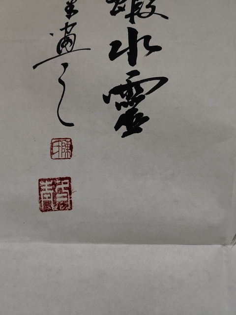 古玩字畫得石溪潤有蝦水靈拍賣，當前價格450元