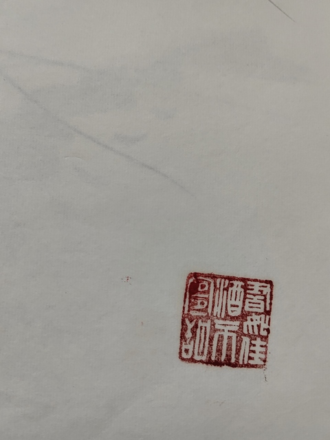 古玩字畫得石溪潤有蝦水靈拍賣，當前價格450元
