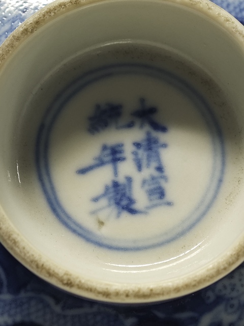 古玩陶瓷清宣統(tǒng)青花雙龍戲珠蓋碗拍賣,當(dāng)前價(jià)格16000元