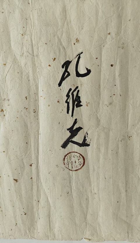 古玩字畫孔維克書法拍賣,當前價格3600元