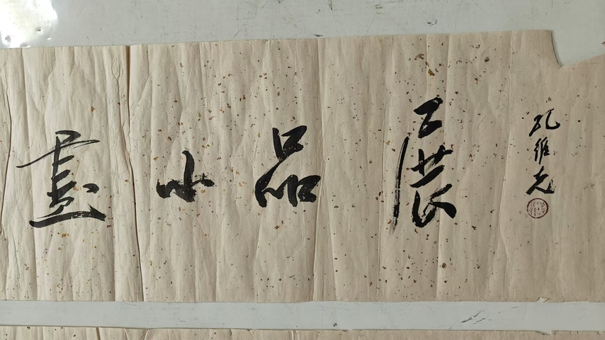 古玩字畫孔維克書法拍賣,當前價格3600元